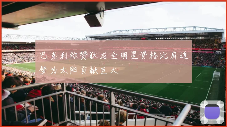 巴克利称赞狄龙全明星资格比肩追梦为太阳贡献巨大