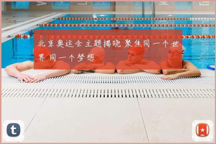 北京奥运会主题揭晓 聚焦同一个世界 同一个梦想