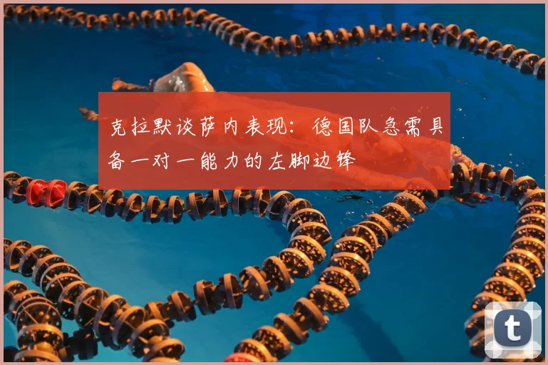 克拉默谈萨内表现：德国队急需具备一对一能力的左脚边锋