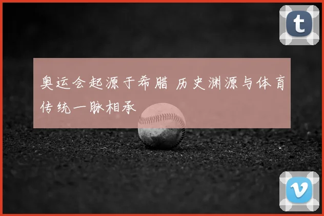 奥运会起源于希腊 历史渊源与体育传统一脉相承