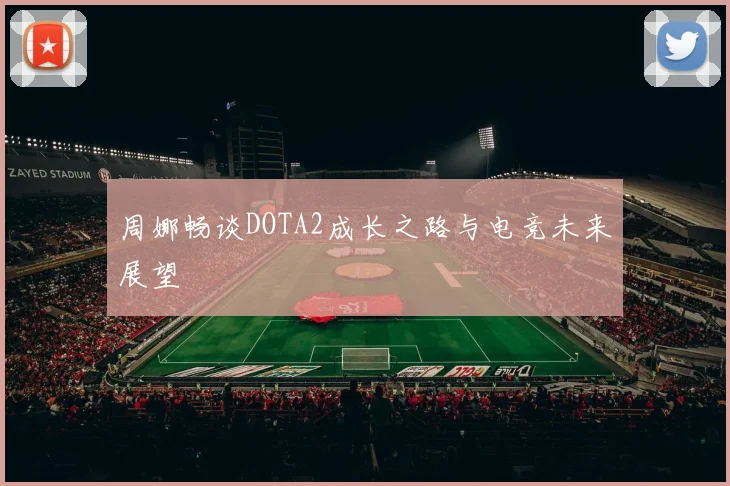 周娜畅谈DOTA2成长之路与电竞未来展望