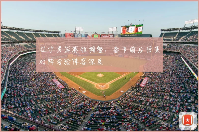 辽宁男篮赛程调整，春节前后密集对阵考验阵容深度