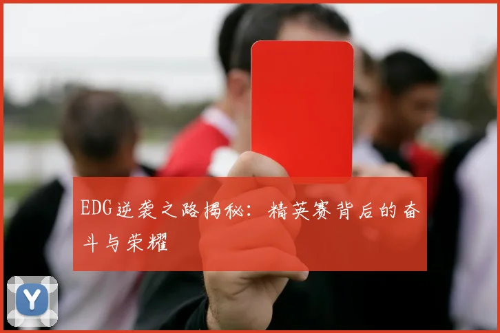 EDG逆袭之路揭秘：精英赛背后的奋斗与荣耀