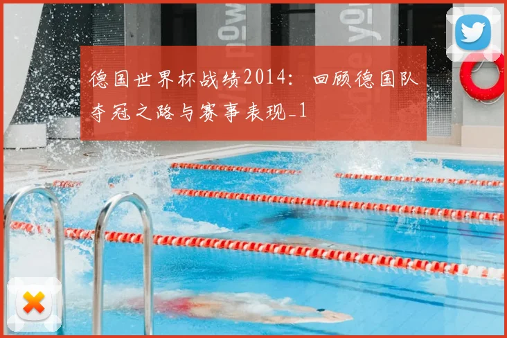 德国世界杯战绩2014：回顾德国队夺冠之路与赛事表现_1