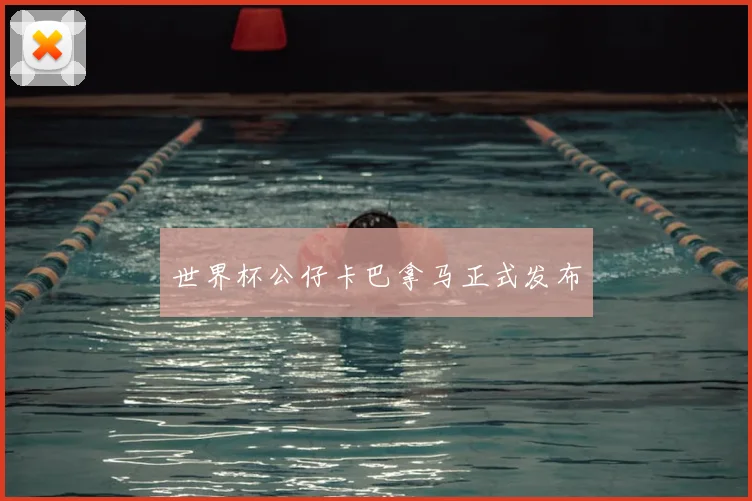 世界杯公仔卡巴拿马正式发布