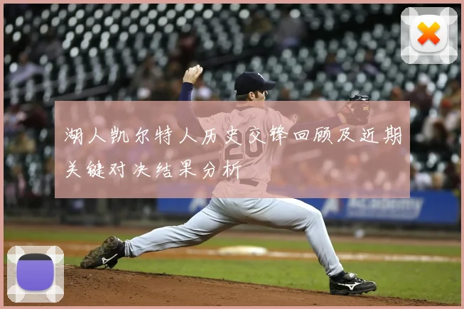 湖人凯尔特人历史交锋回顾及近期关键对决结果分析
