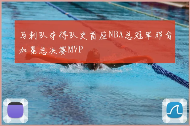 马刺队夺得队史首座NBA总冠军邓肯加冕总决赛MVP