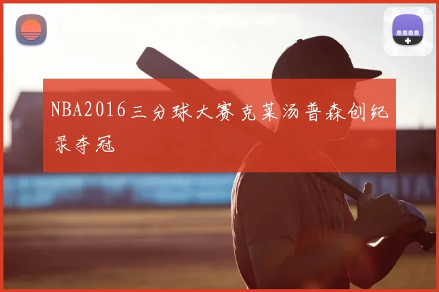 NBA2016三分球大赛克莱汤普森创纪录夺冠