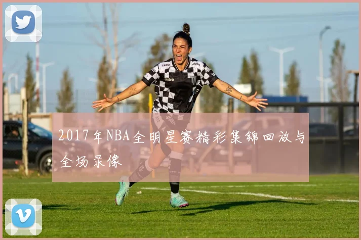 2017年NBA全明星赛精彩集锦回放与全场录像