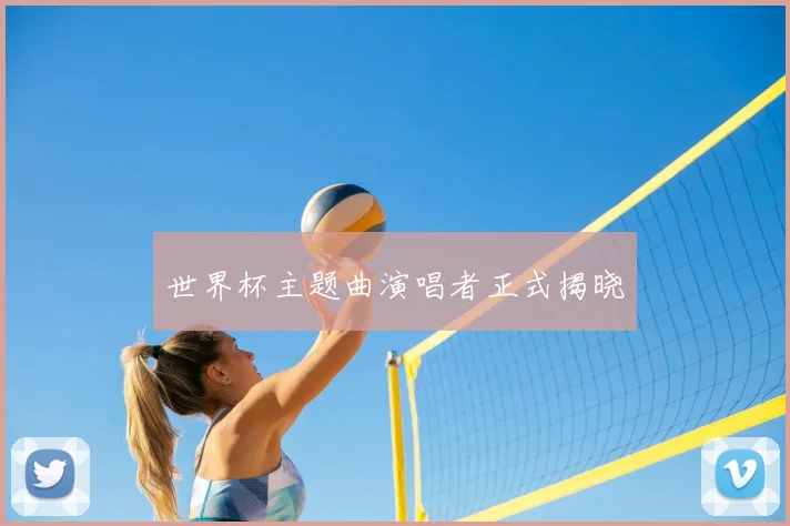 世界杯主题曲演唱者正式揭晓