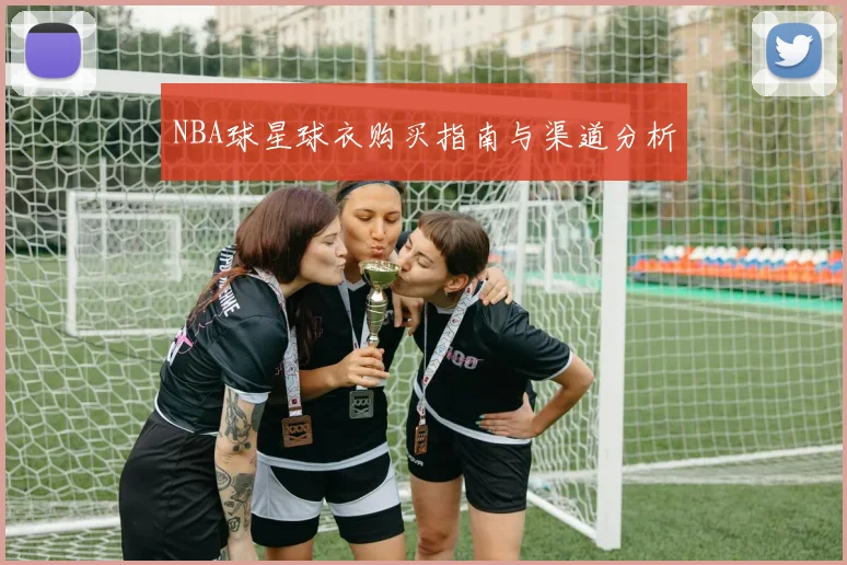 NBA球星球衣购买指南与渠道分析