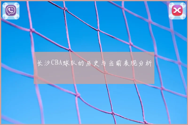 长沙CBA球队的历史与当前表现分析