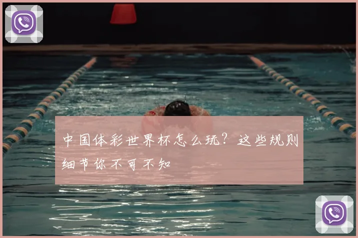 中国体彩世界杯怎么玩？这些规则细节你不可不知