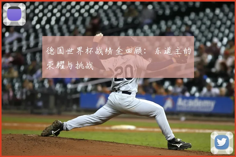 德国世界杯战绩全回顾：东道主的荣耀与挑战