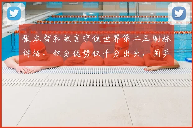 张本智和放言守住世界第二压制林诗栋，积分优势仅千分出头，国乒新生代追兵已至身后