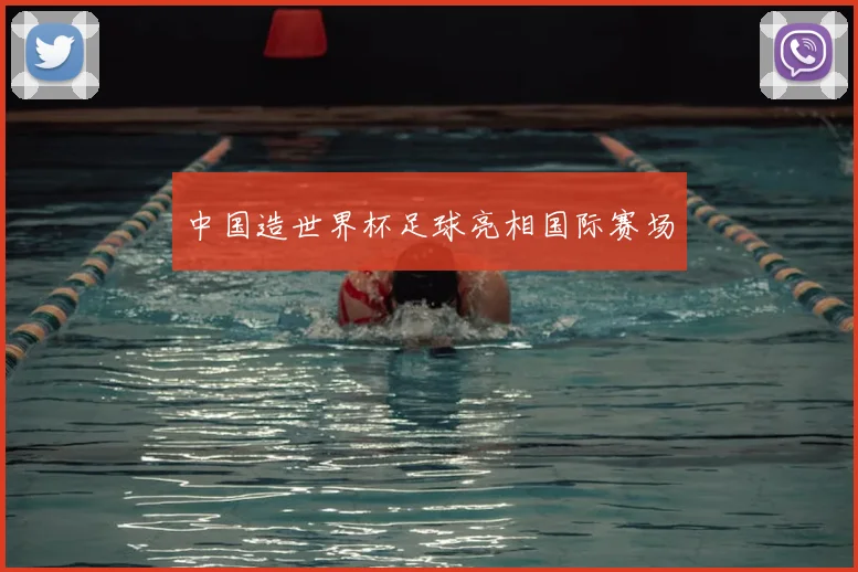 中国造世界杯足球亮相国际赛场
