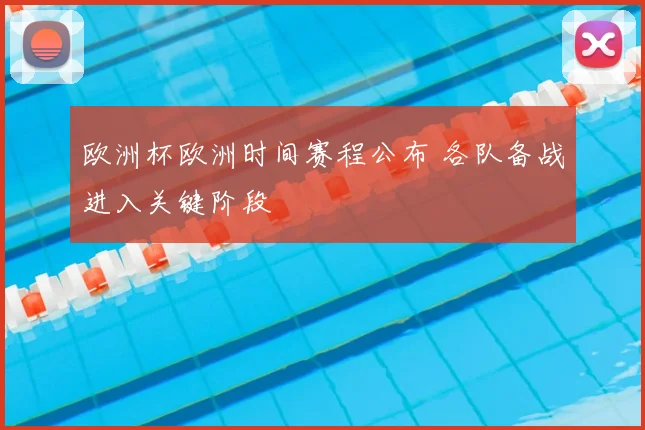欧洲杯欧洲时间赛程公布 各队备战进入关键阶段