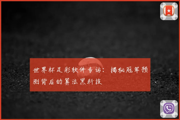 世界杯足彩软件专访：揭秘冠军预测背后的算法黑科技