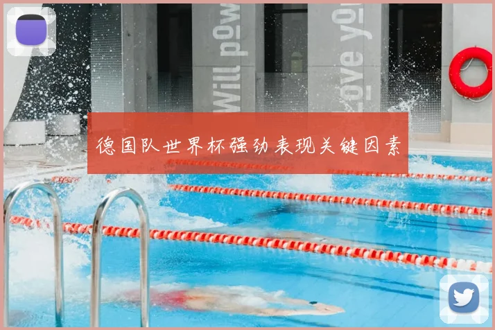 德国队世界杯强劲表现关键因素