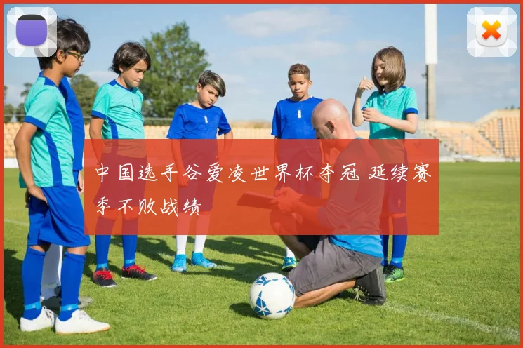 中国选手谷爱凌世界杯夺冠 延续赛季不败战绩