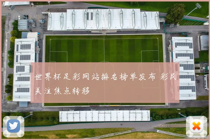 世界杯足彩网站排名榜单发布 彩民关注焦点转移