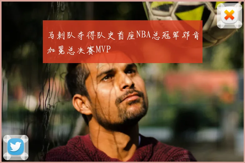 马刺队夺得队史首座NBA总冠军邓肯加冕总决赛MVP