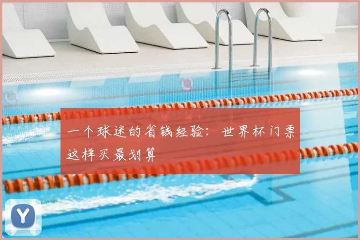 一个球迷的省钱经验：世界杯门票这样买最划算