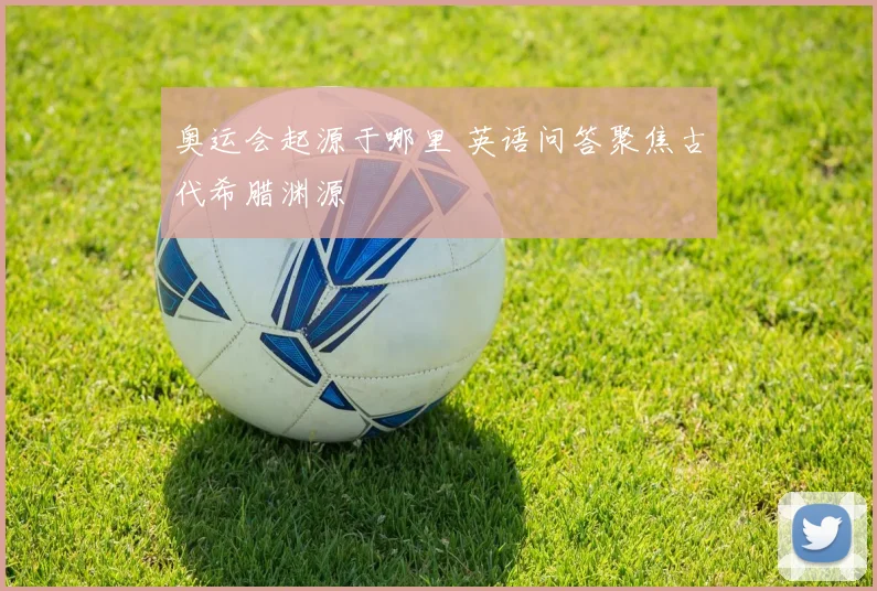奥运会起源于哪里 英语问答聚焦古代希腊渊源