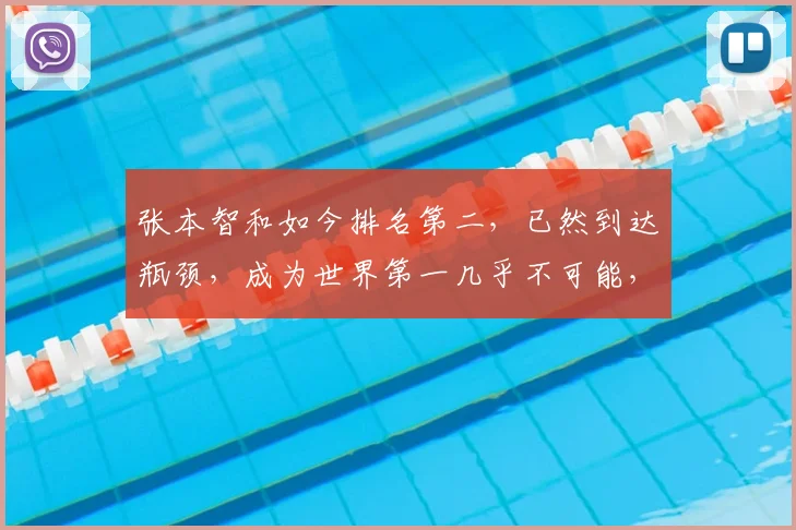 张本智和如今排名第二，已然到达瓶颈，成为世界第一几乎不可能，王楚钦或将成为新的王者，挑战更高峰