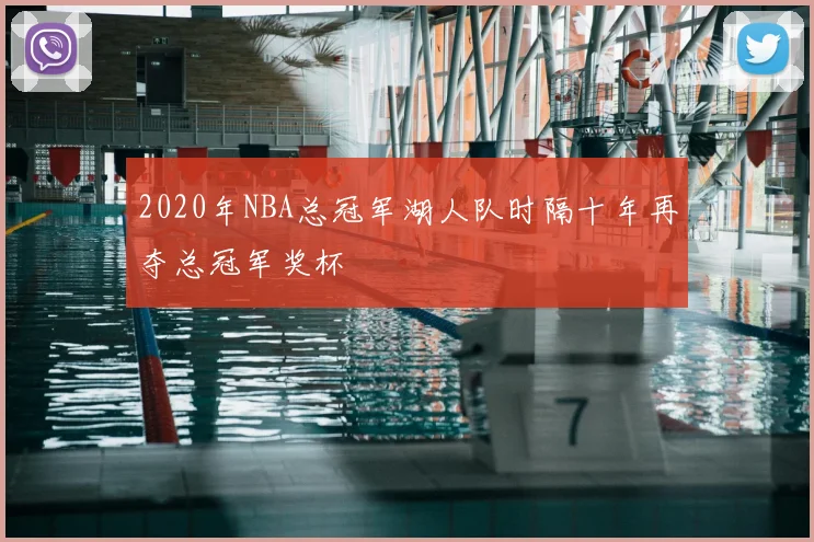 2020年NBA总冠军湖人队时隔十年再夺总冠军奖杯