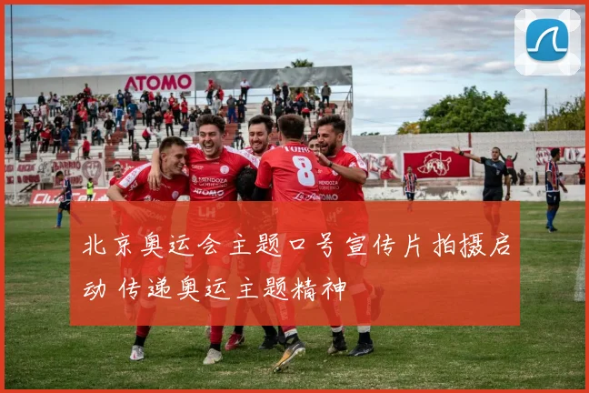 北京奥运会主题口号宣传片拍摄启动 传递奥运主题精神