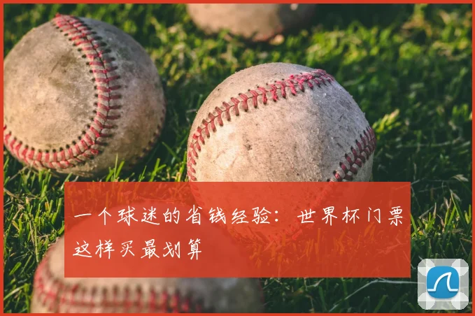 一个球迷的省钱经验：世界杯门票这样买最划算