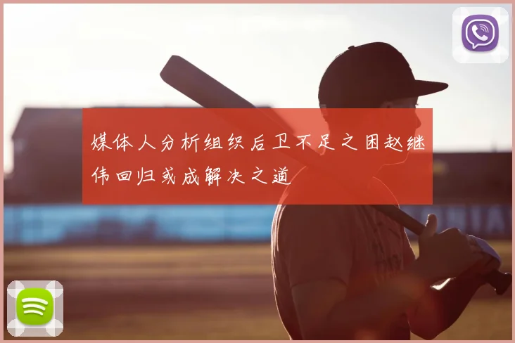 媒体人分析组织后卫不足之困赵继伟回归或成解决之道