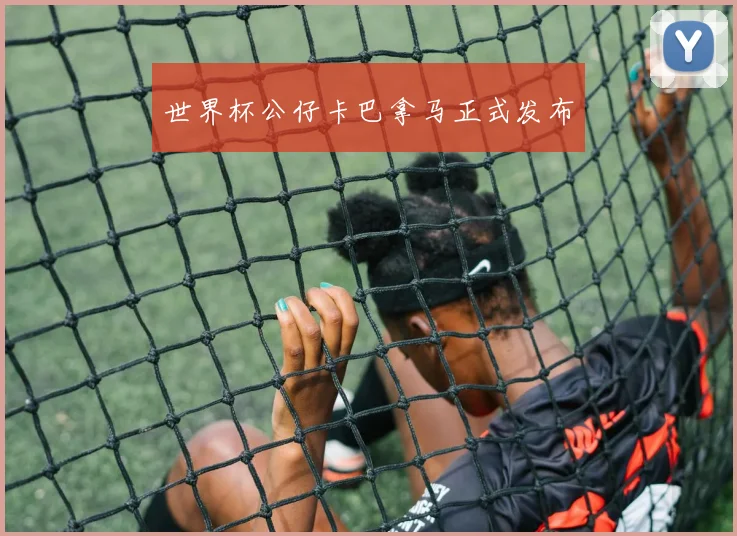世界杯公仔卡巴拿马正式发布