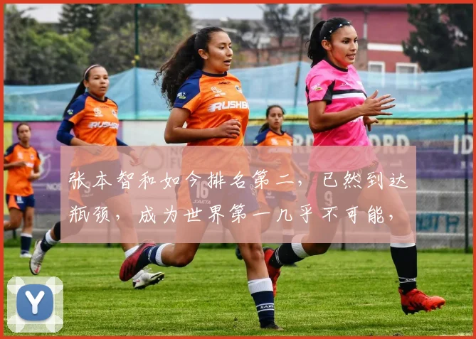 张本智和如今排名第二，已然到达瓶颈，成为世界第一几乎不可能，王楚钦或将成为新的王者，挑战更高峰