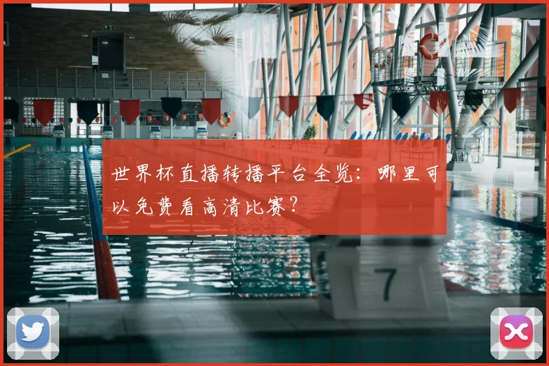 世界杯直播转播平台全览：哪里可以免费看高清比赛？