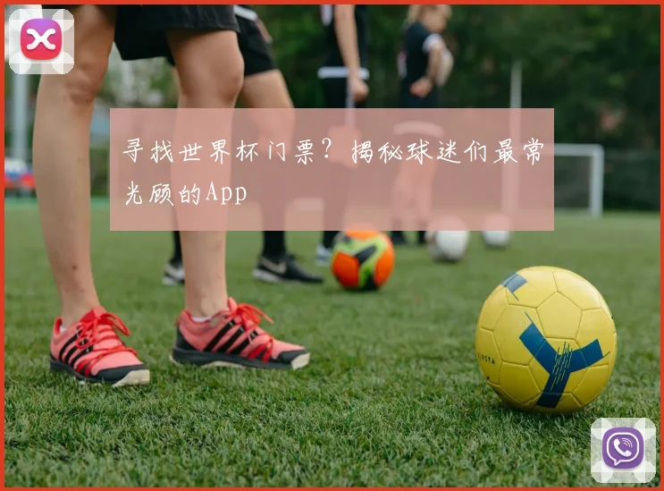 寻找世界杯门票？揭秘球迷们最常光顾的App