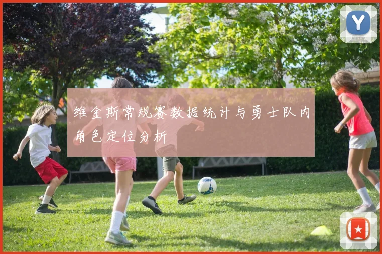 维金斯常规赛数据统计与勇士队内角色定位分析
