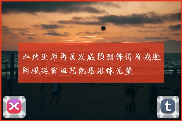 加纳巫师再度发威预测佛得角战胜阿根廷曾诅咒凯恩进球无望