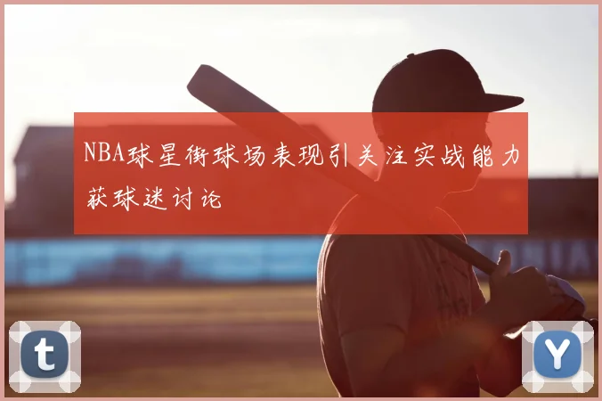 NBA球星街球场表现引关注实战能力获球迷讨论