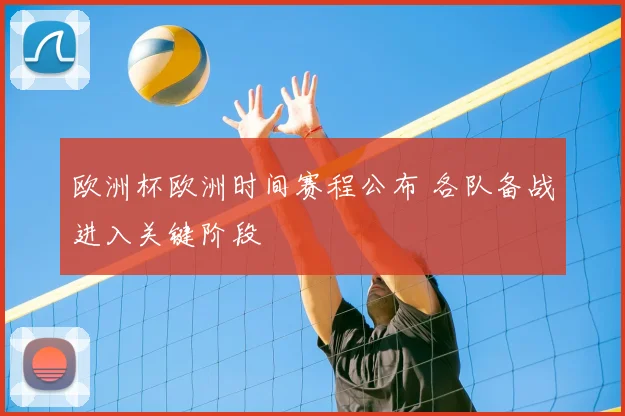 欧洲杯欧洲时间赛程公布 各队备战进入关键阶段