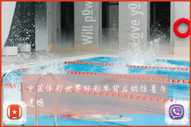 中国体彩世界杯彩单背后的惊喜与遗憾