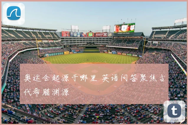 奥运会起源于哪里 英语问答聚焦古代希腊渊源