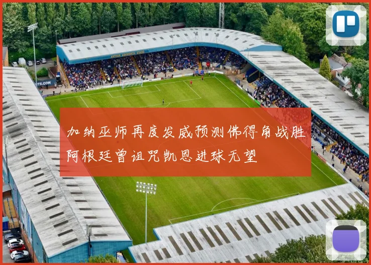 加纳巫师再度发威预测佛得角战胜阿根廷曾诅咒凯恩进球无望