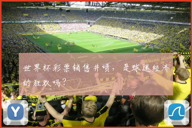 世界杯彩票销售井喷，是球迷经济的狂欢吗？
