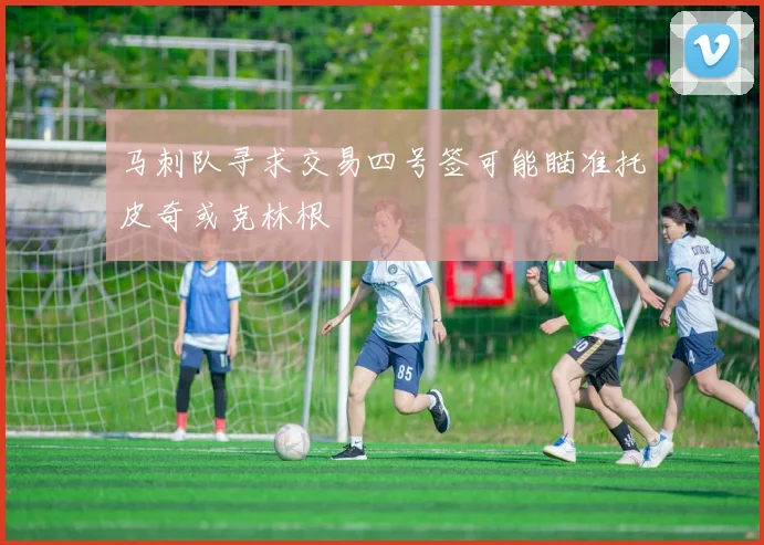 马刺队寻求交易四号签可能瞄准托皮奇或克林根