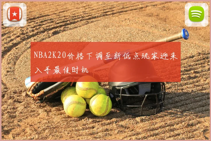 NBA2K20价格下调至新低点玩家迎来入手最佳时机