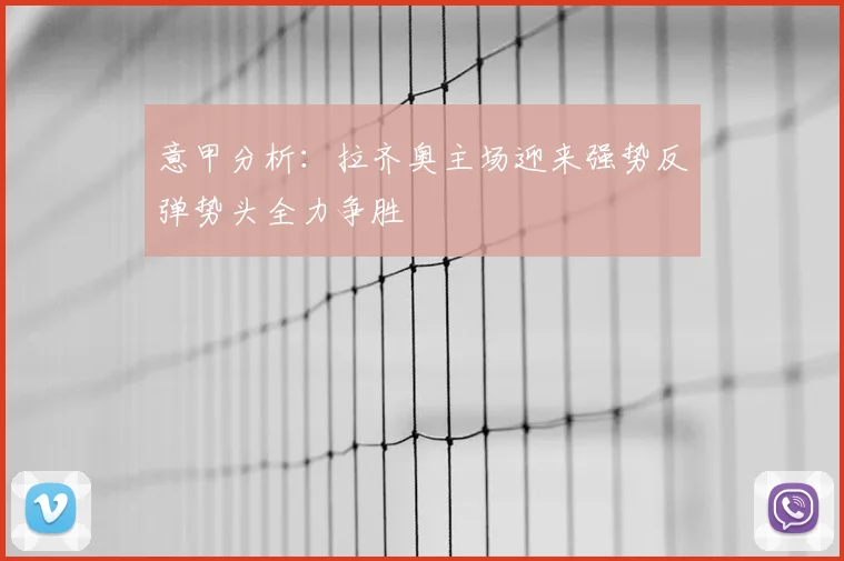 意甲分析：拉齐奥主场迎来强势反弹势头全力争胜