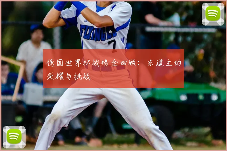 德国世界杯战绩全回顾：东道主的荣耀与挑战