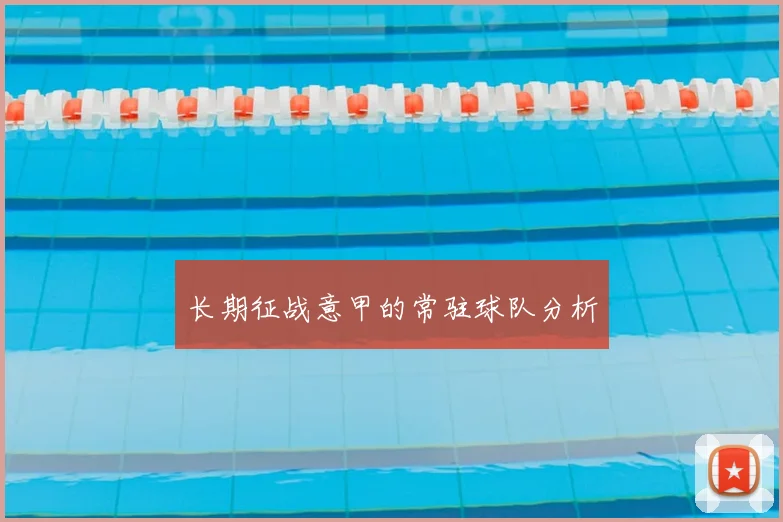 长期征战意甲的常驻球队分析